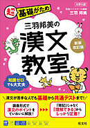 三羽邦美の漢文教室 新装改訂版