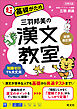 三羽邦美の漢文教室 新装改訂版