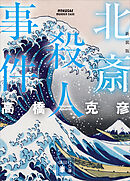 北斎殺人事件　新装版