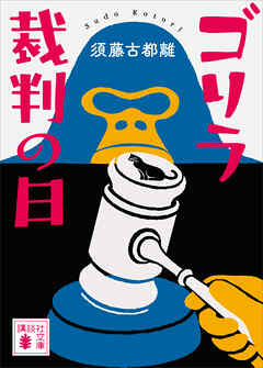 ゴリラ裁判の日