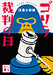 ゴリラ裁判の日