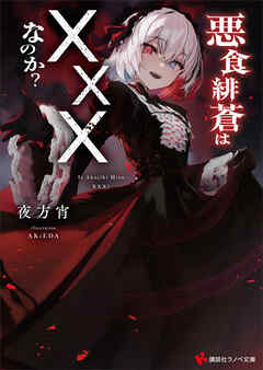 悪食緋蒼は×××なのか？　【電子特典付き】