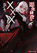 悪食緋蒼は×××なのか？　【電子特典付き】