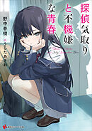 探偵気取りと不機嫌な青春　【電子特典付き】