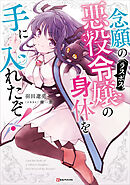 念願の悪役令嬢の身体を手に入れたぞ！