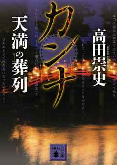 カンナ　天満の葬列