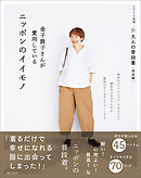 新 大人の普段着＜春夏編＞金子敦子さんが愛用しているニッポンのイイモノ