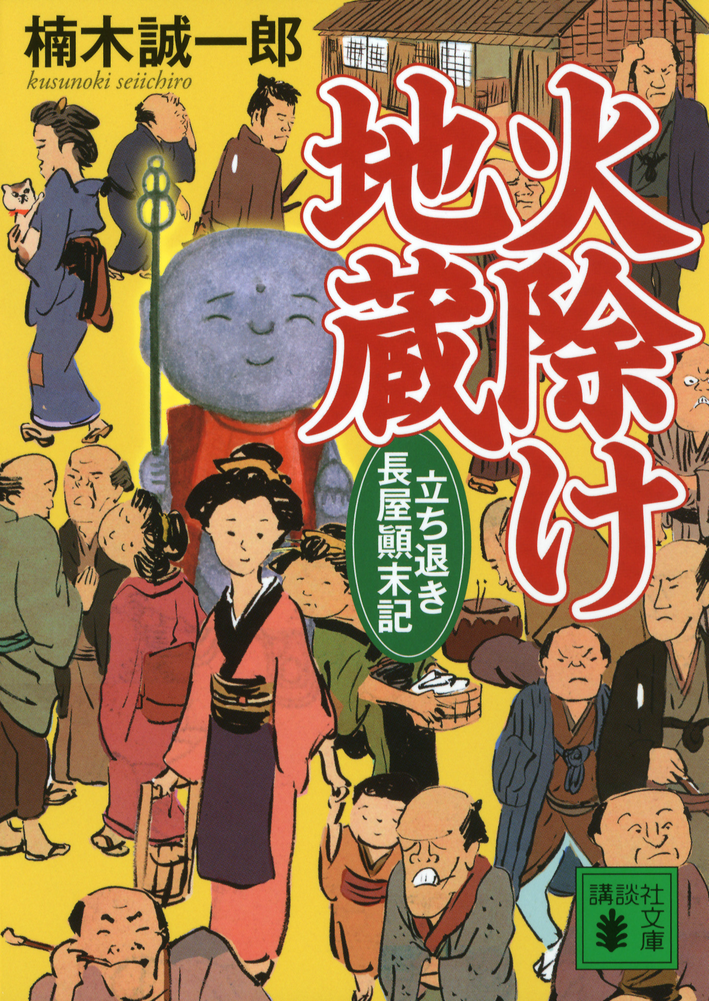 火除け地蔵 立ち退き長屋顛末記 漫画 無料試し読みなら 電子書籍ストア ブックライブ