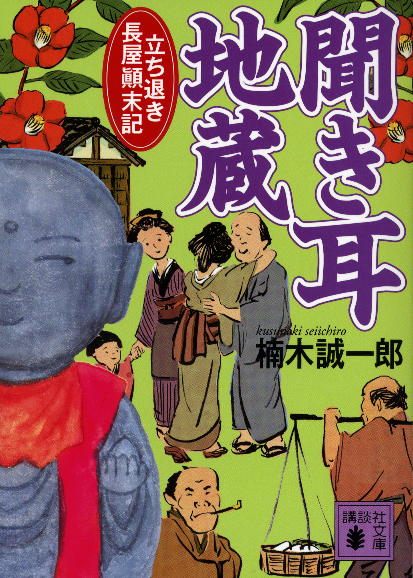 聞き耳地蔵 立ち退き長屋顛末記 最新刊 漫画 無料試し読みなら 電子書籍ストア ブックライブ