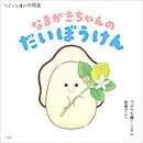 なまがきちゃんのだいぼうけん ～つぶらな瞳の仲間達～