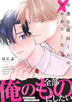 不運な桜田くんは守られたくない【単行本版】