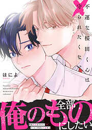 不運な桜田くんは守られたくない【単行本版】