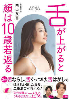 舌が上がると顔は１０歳若返る