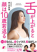 舌が上がると顔は１０歳若返る