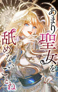 あまり聖女を舐めないことね 6話「思わぬ邪魔者」【タテヨミ】