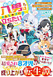 伯爵家八男はみんなの役に立ちたい！～魔族の力とチート魔法【育成進化】で内政も防衛も無双しちゃいます！～【SS付き】