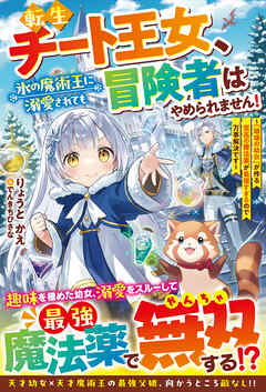 転生チート王女、氷の魔術王に溺愛されても冒険者はやめられません！～「破壊の幼女」が作る至高の魔法薬が最強すぎるので万事解決です～【SS付き】