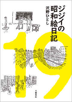 ジジイの昭和絵日記