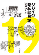 ジジイの昭和絵日記