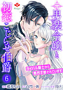 元男装令嬢と初恋こじらせ伯爵～ライバル騎士から熱烈求婚されています～【第六話】（ルージールコミックス）