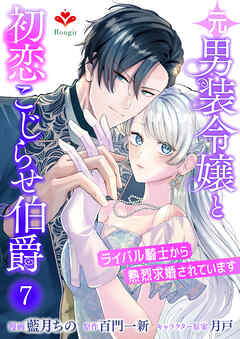 元男装令嬢と初恋こじらせ伯爵～ライバル騎士から熱烈求婚されています～