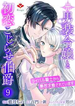 元男装令嬢と初恋こじらせ伯爵～ライバル騎士から熱烈求婚されています～