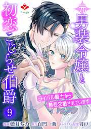 元男装令嬢と初恋こじらせ伯爵～ライバル騎士から熱烈求婚されています～