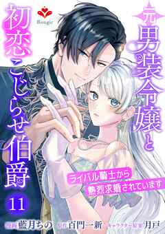 元男装令嬢と初恋こじらせ伯爵～ライバル騎士から熱烈求婚されています～