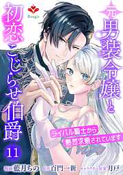 元男装令嬢と初恋こじらせ伯爵～ライバル騎士から熱烈求婚されています～