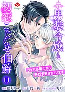 元男装令嬢と初恋こじらせ伯爵～ライバル騎士から熱烈求婚されています～【第十一話】（ルージールコミックス）