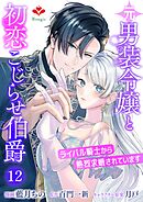 元男装令嬢と初恋こじらせ伯爵～ライバル騎士から熱烈求婚されています～【第十二話】（ルージールコミックス）