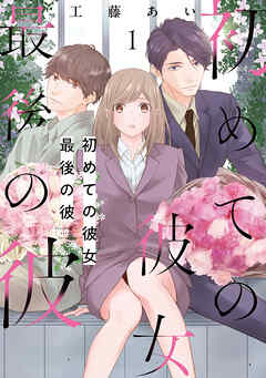 初めての彼女 最後の彼【電子単行本版】（1）