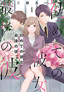 初めての彼女 最後の彼【合本版】