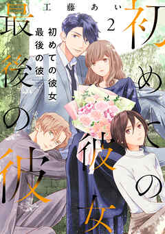 初めての彼女 最後の彼【電子単行本版】（2）