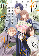 初めての彼女 最後の彼【電子単行本版】（2）