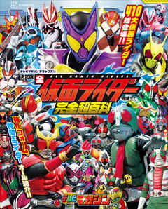 テレビマガジン　デラックス２６６　決定版　全仮面ライダー完全超百科　増補三訂