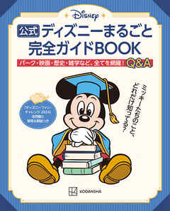 公式ディズニーまるごと完全ガイドＢＯＯＫ　「ディズニーファン・チャレンジ　２０２４」全問題と解答＆解説つき
