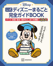 公式ディズニーまるごと完全ガイドＢＯＯＫ　「ディズニーファン・チャレンジ　２０２４」全問題と解答＆解説つき