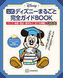 公式ディズニーまるごと完全ガイドＢＯＯＫ　「ディズニーファン・チャレンジ　２０２４」全問題と解答＆解説つき
