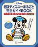 公式ディズニーまるごと完全ガイドＢＯＯＫ　「ディズニーファン・チャレンジ　２０２４」全問題と解答＆解説つき