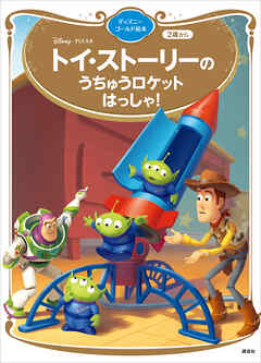 トイ・ストーリーの　うちゅうロケット　はっしゃ！　ディズニーゴールド絵本