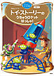 トイ・ストーリーの　うちゅうロケット　はっしゃ！　ディズニーゴールド絵本