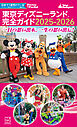 東京ディズニーランド　完全ガイド　２０２５－２０２６