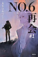 ＮＯ．６［ナンバーシックス］再会＃１　【電子書籍特典ショートストーリー付】