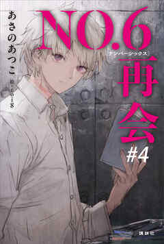ＮＯ．６［ナンバーシックス］再会＃４
