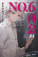 ＮＯ．６［ナンバーシックス］再会＃４