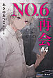ＮＯ．６［ナンバーシックス］再会＃４