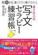 朝夜３分、書くだけで癒やされる　書き込み式　写文セラピー練習帳