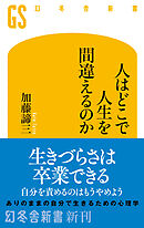 人はどこで人生を間違えるのか