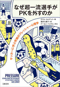 なぜ超一流選手がPKを外すのか　サッカーに学ぶ究極のプレッシャー心理学